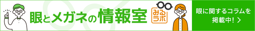 眼とメガネの情報室　HOYA提供　見るラボ