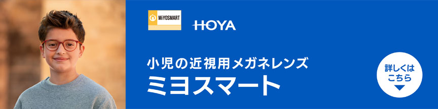 小児用近視レンズ　ミヨスマート(MiYOSMART)